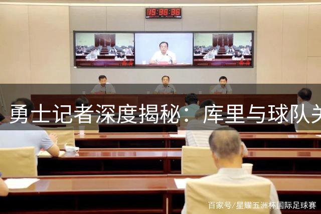 勇士记者深度揭秘：库里与球队关系为何成为NBA成功典范